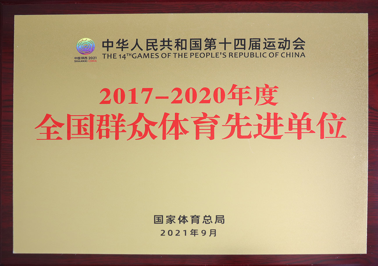 米乐M6股份被评为2017-2020年度天下群众体育先进单位.jpg